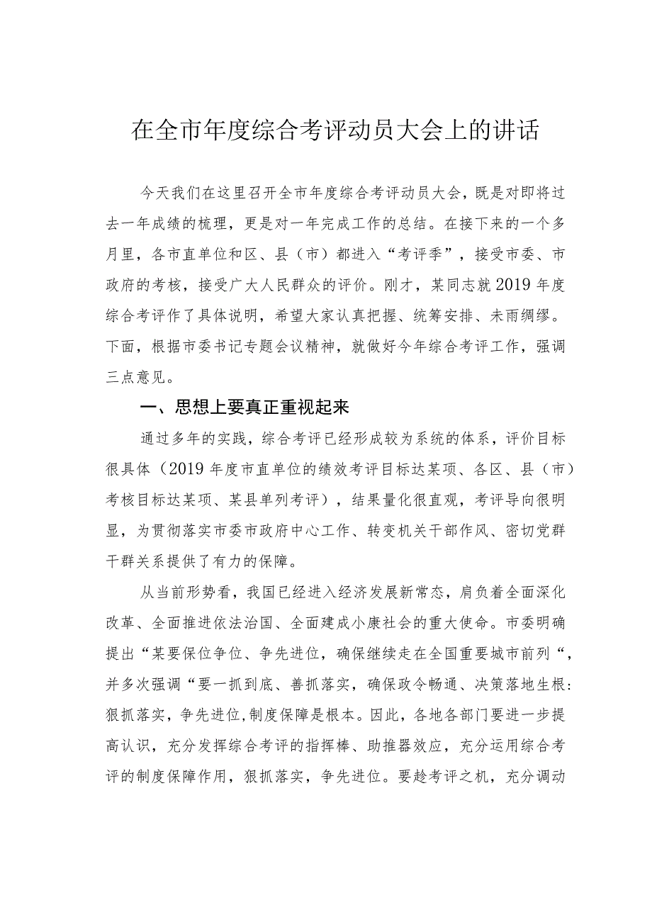 在全市年度综合考评动员大会上的讲话.docx_第1页