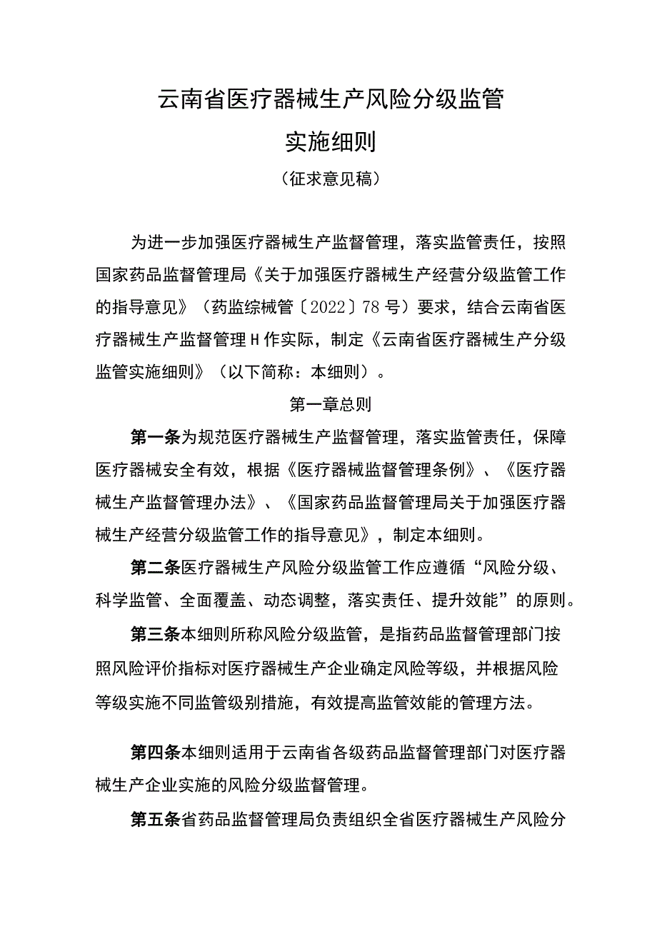 云南省医疗器械生产风险分级监管实施细则（征求意见稿）.docx_第1页