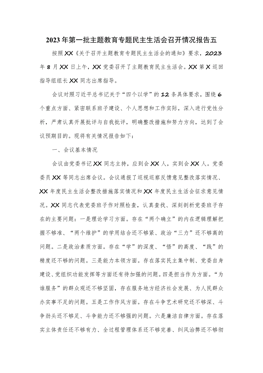 2023年第一批主题教育专题民主生活会召开情况报告五.docx_第1页