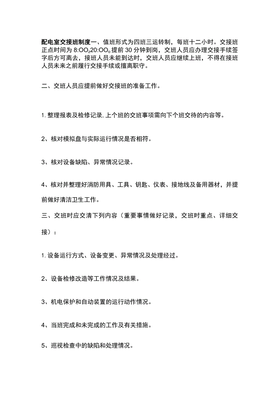 配电室交接班制度.docx_第1页