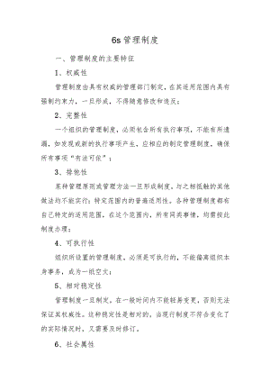 6s管理制度四篇.docx