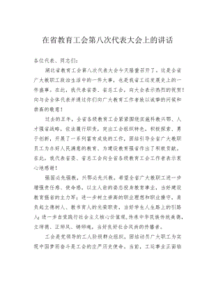 在省教育工会第八次代表大会上的讲话.docx