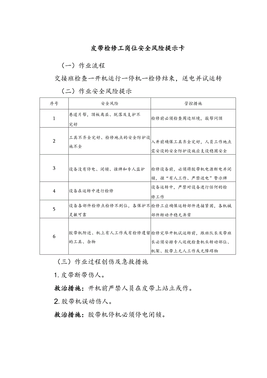 皮带检修工岗位安全风险提示卡.docx_第1页