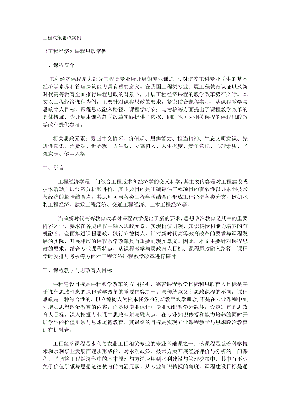 工程决策思政案例.docx_第1页