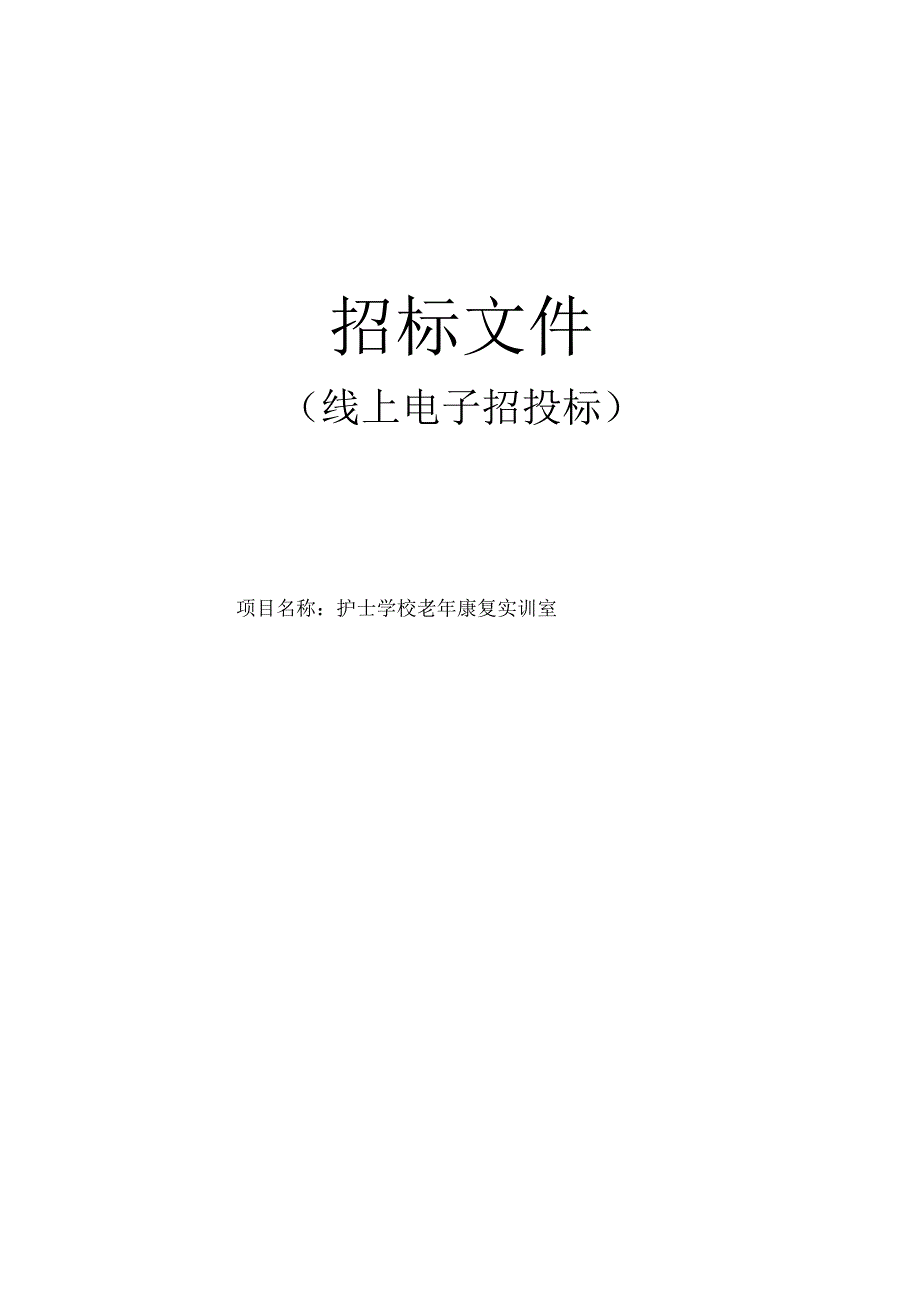 护士学校老年康复实训室招标文件.docx_第1页