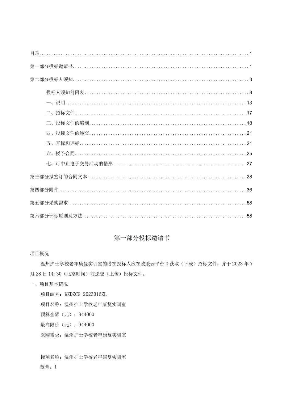 护士学校老年康复实训室招标文件.docx_第2页