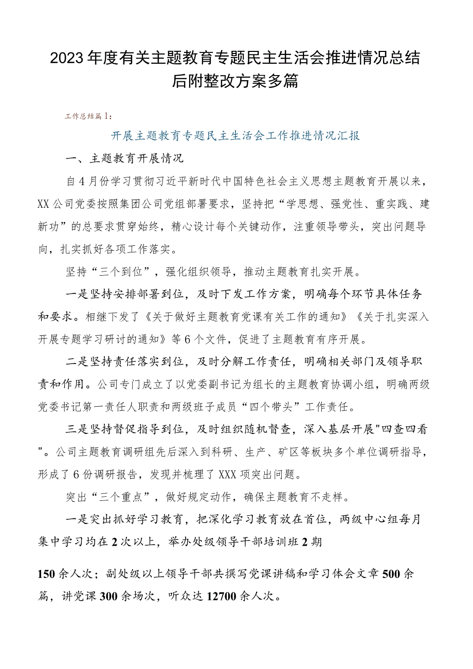 2023年度有关主题教育专题民主生活会推进情况总结后附整改方案多篇.docx_第1页