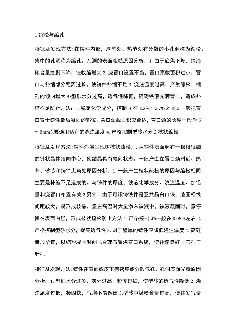 可锻铸铁件造成的缺陷及分析与防范.docx_第1页