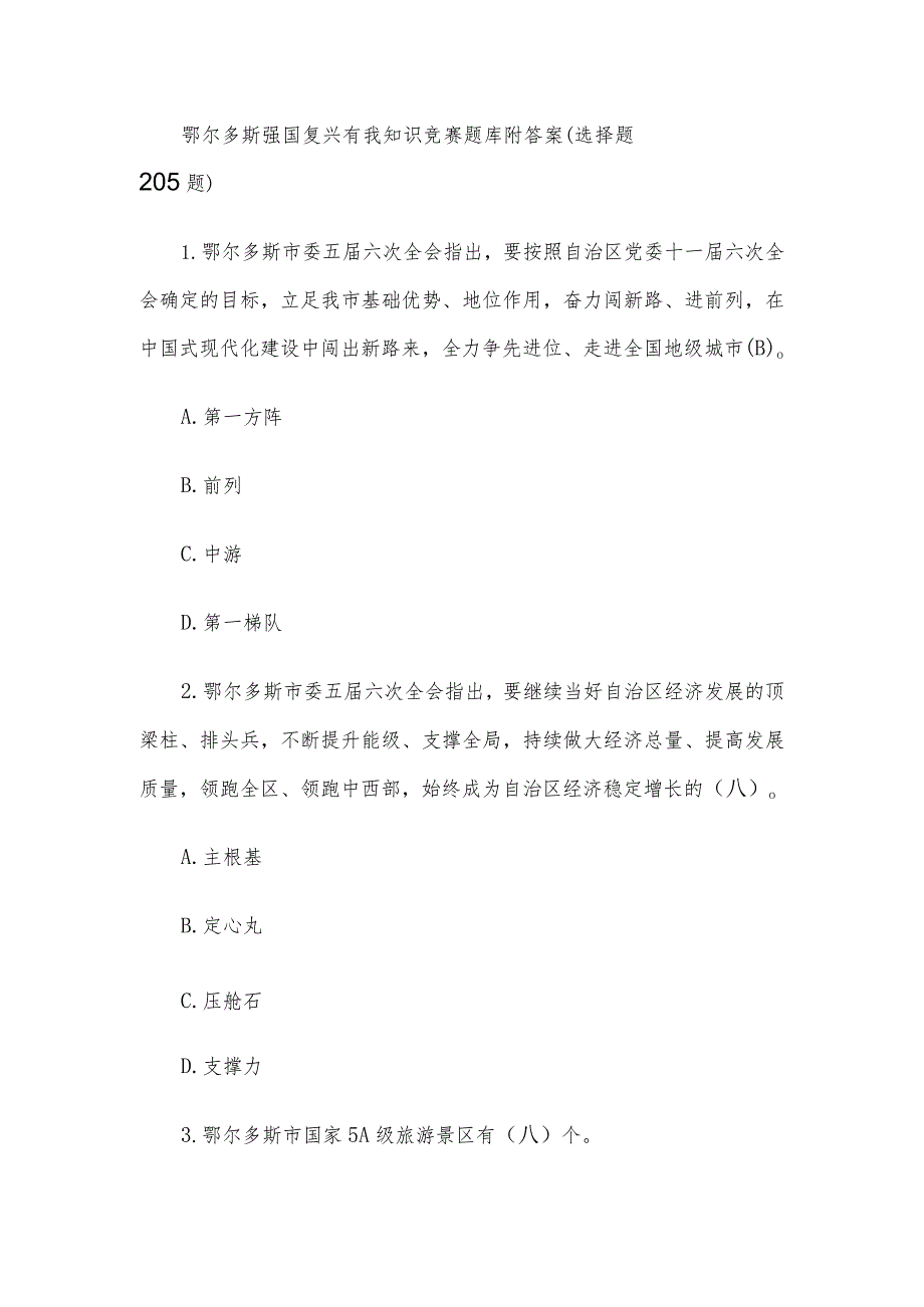 鄂尔多斯强国复兴有我知识竞赛题库附答案（选择题205题）.docx_第1页