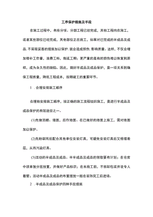 工序保护措施及手段.docx