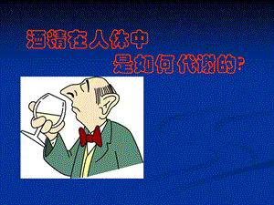 酒精在人体中如何代谢.ppt