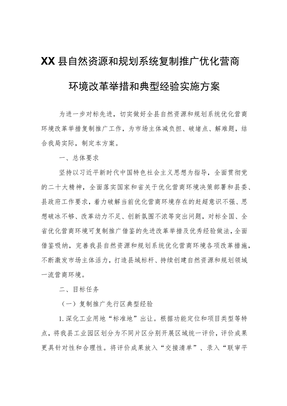 XX县自然资源和规划系统复制推广优化营商环境改革举措和典型经验实施方案.docx_第1页