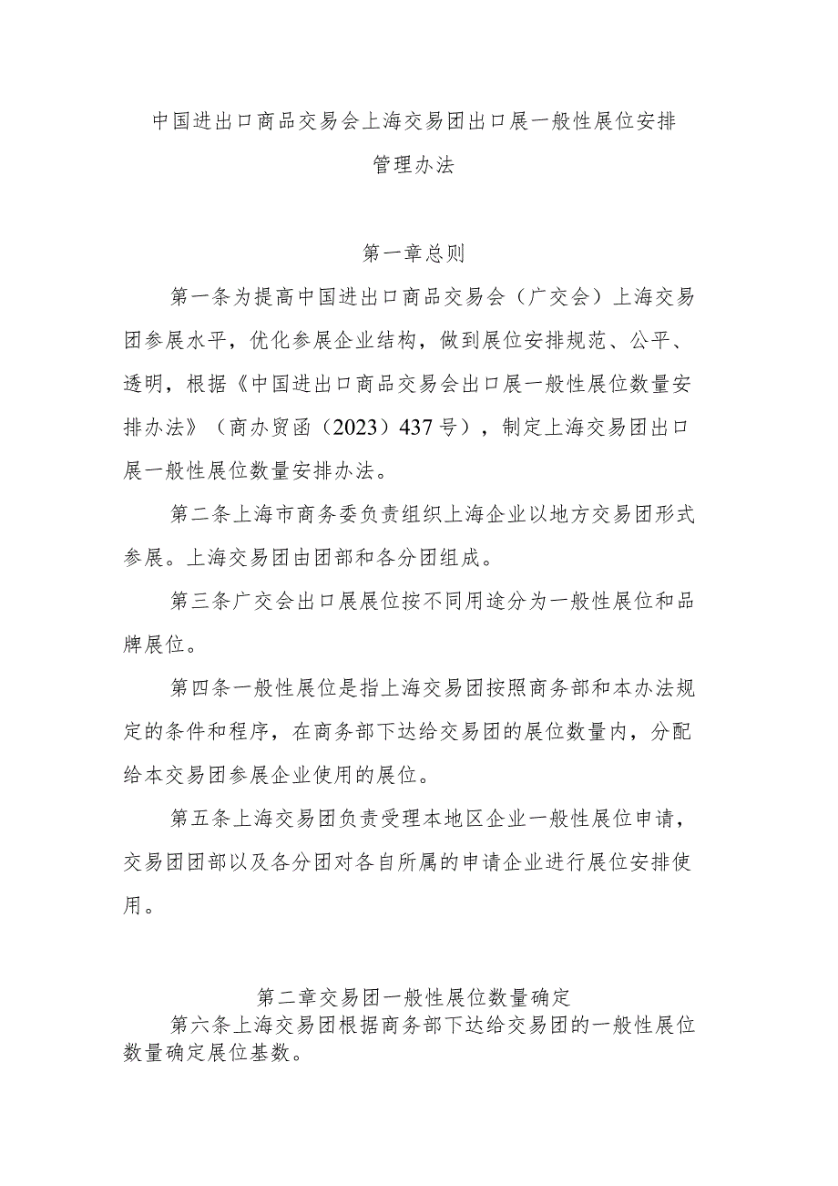 中国进出口商品交易会上海交易团出口展一般性展位安排管理办法.docx_第1页