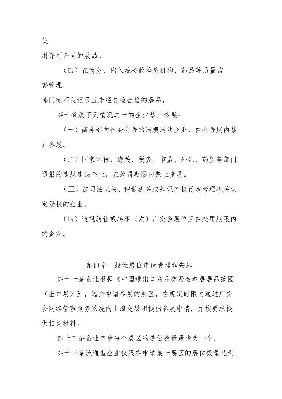 中国进出口商品交易会上海交易团出口展一般性展位安排管理办法.docx_第3页