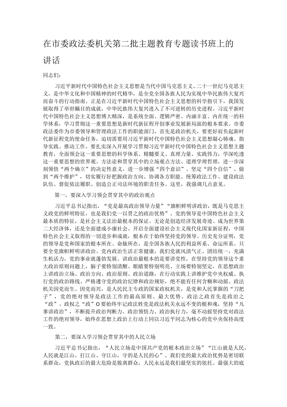 在市委政法委机关第二批主题教育专题读书班上的讲话.docx_第1页