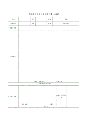 长春理工大学创新创业学分申请表.docx