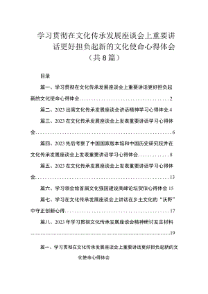 学习贯彻在文化传承发展座谈会上重要讲话更好担负起新的文化使命心得体会（共8篇）.docx