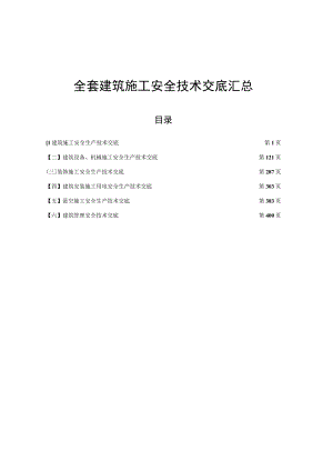 全套建筑施工安全技术交底汇总.docx