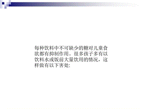 生活百科饮料对儿童健康的危害PPT.ppt