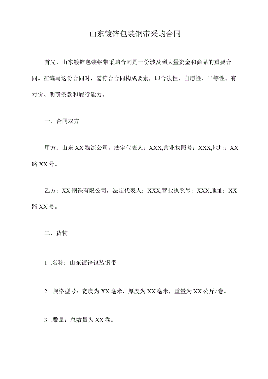 山东镀锌包装钢带采购合同.docx_第1页