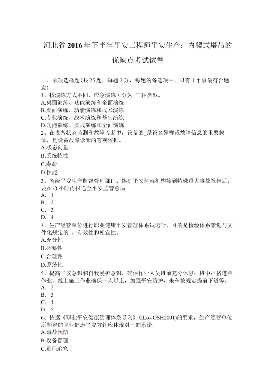 河北省2016年下半年安全工程师安全生产：内爬式塔吊的优缺点考试试卷.docx_第1页