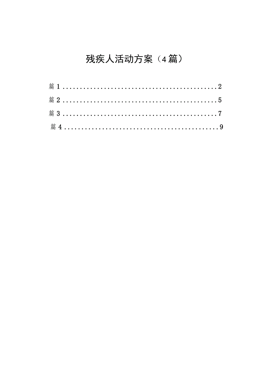 残疾人活动方案（4篇）.docx_第1页