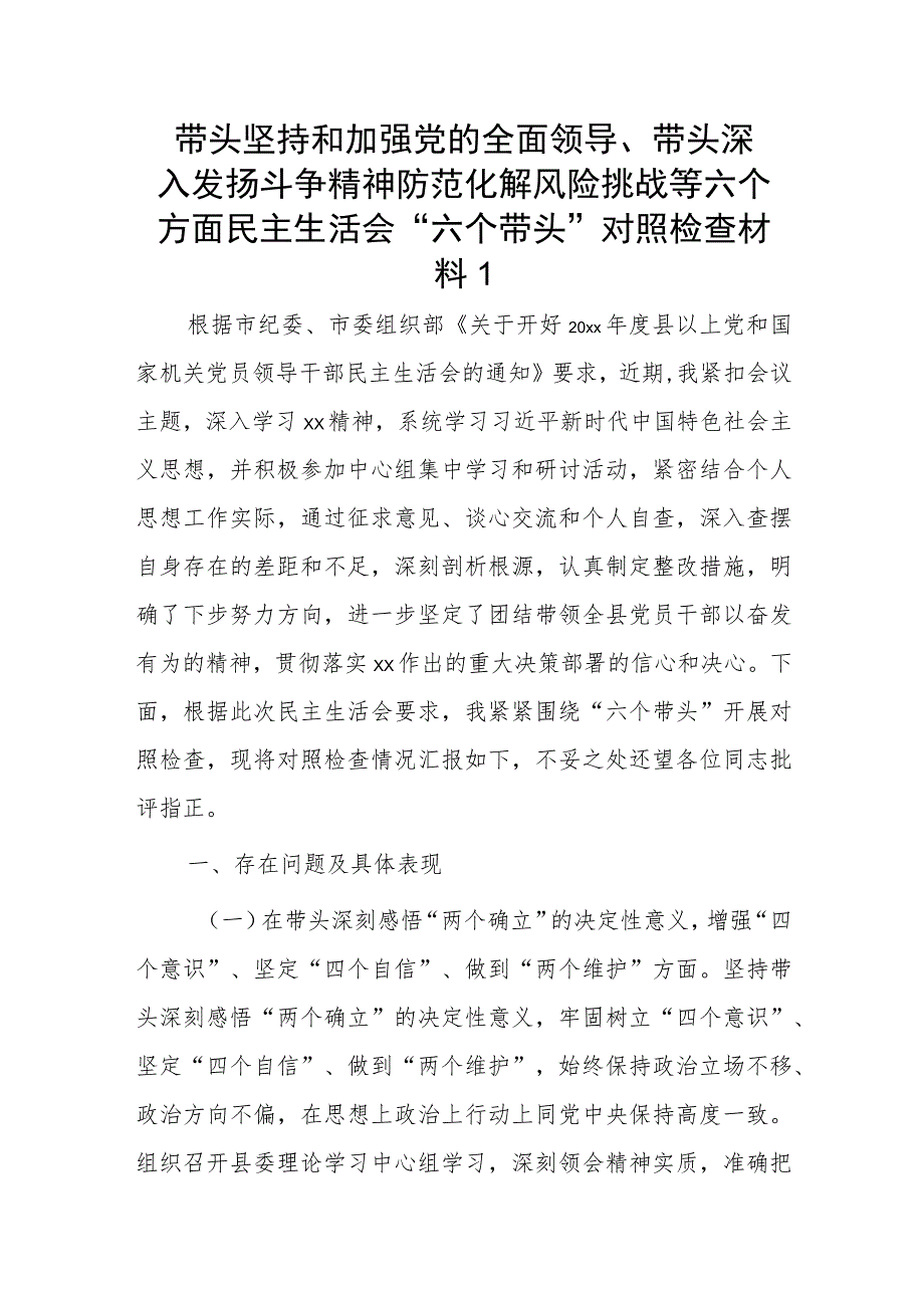 带头坚持和加强党的全面领导、带头深入发扬斗争精神防范化解风险挑战等六个方面民主生活会“六个带头”对照检查材料2篇.docx_第1页