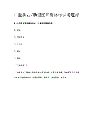 口腔执业助理医师资格考试考题库.docx