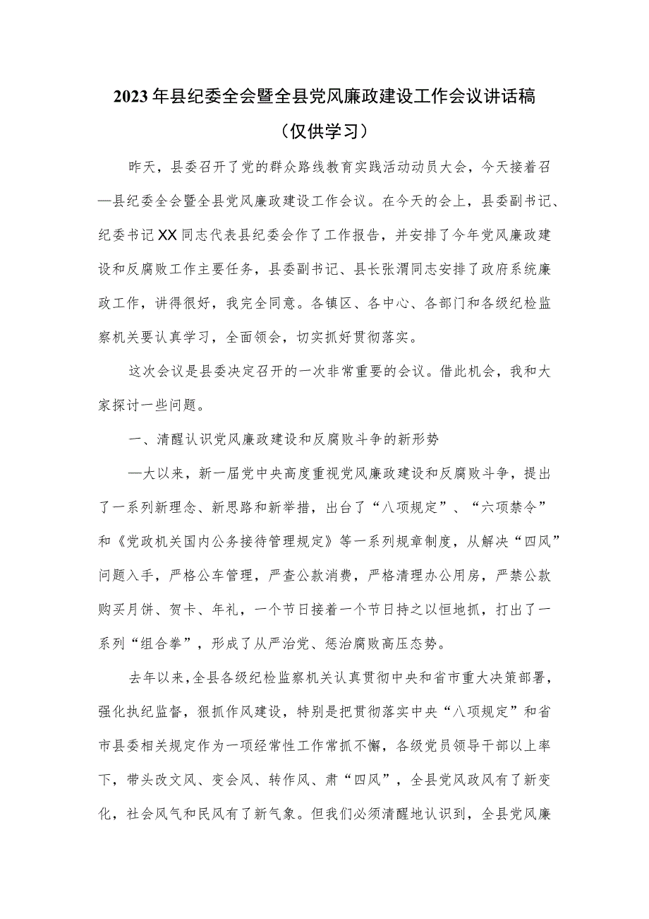 2023年县纪委全会暨全县党风廉政建设工作会议讲话稿.docx_第1页