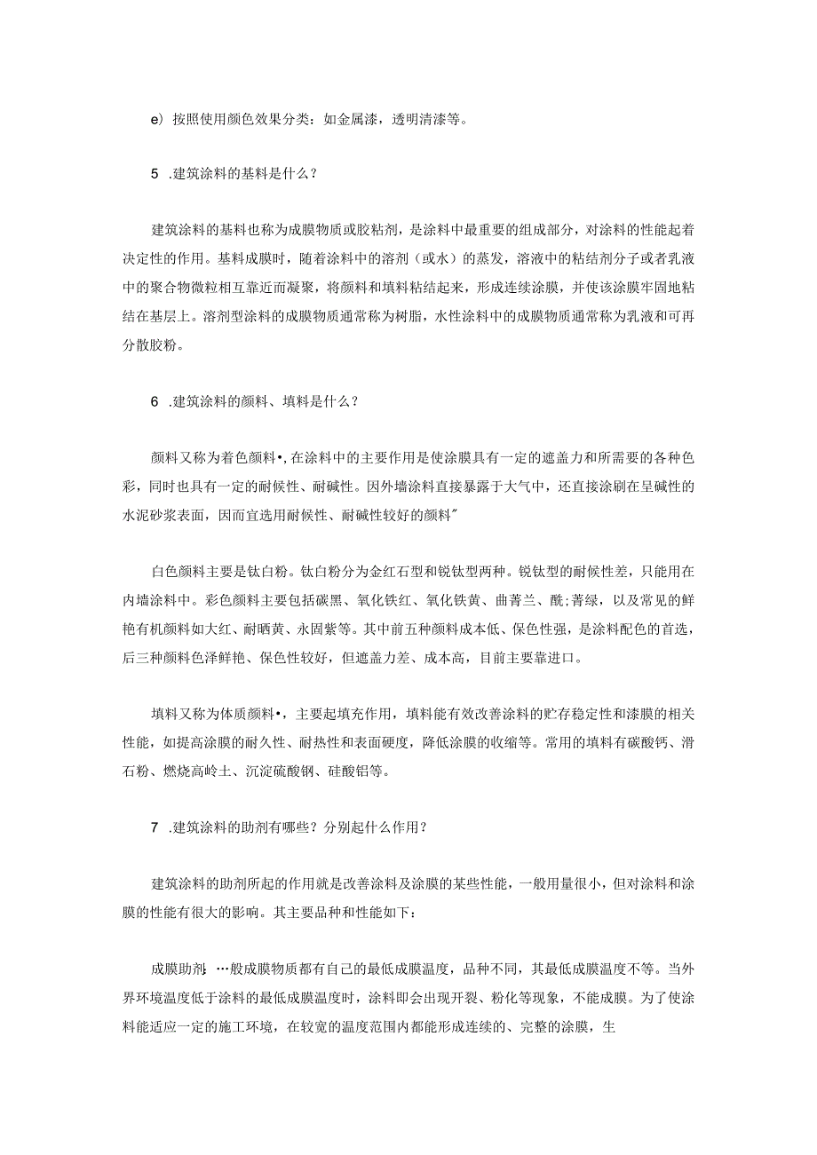 建筑涂料专业知识简单题含解析.docx_第2页