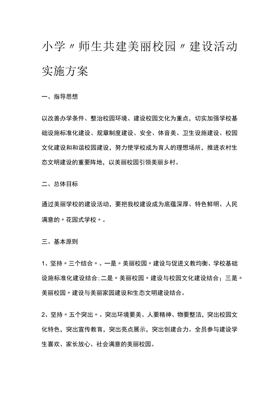 某小学师生共建美丽校园建设活动实施方案.docx_第1页