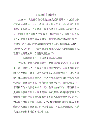 医院廉政自查报告 8.docx