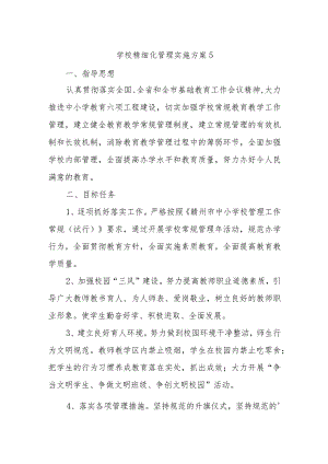 学校精细化管理实施方案 5.docx