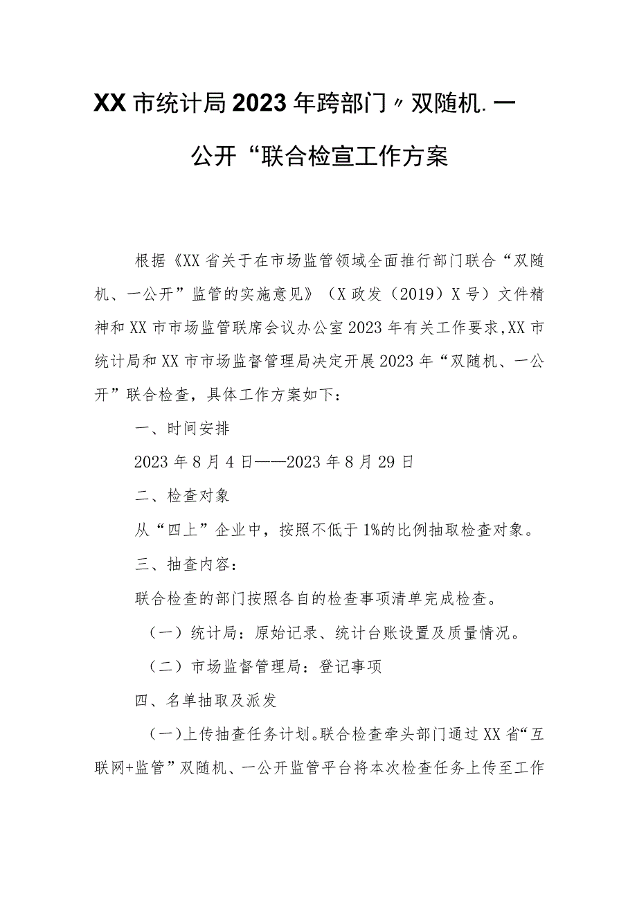 XX市统计局2023年跨部门 “双随机、一公开”联合检查工作方案.docx_第1页