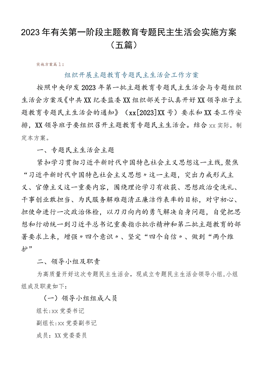 2023年有关第一阶段主题教育专题民主生活会实施方案（五篇）.docx_第1页