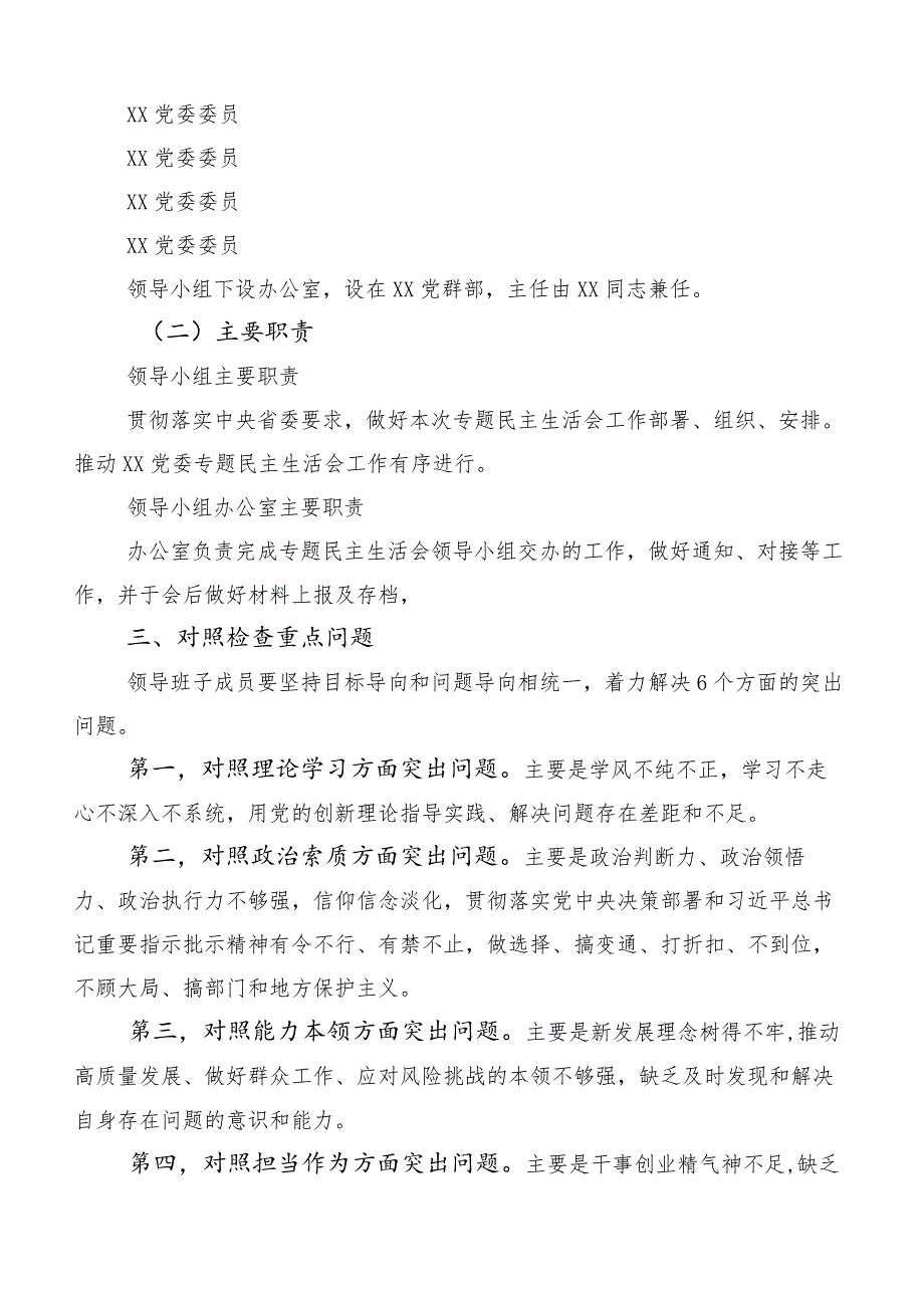 2023年有关第一阶段主题教育专题民主生活会实施方案（五篇）.docx_第2页