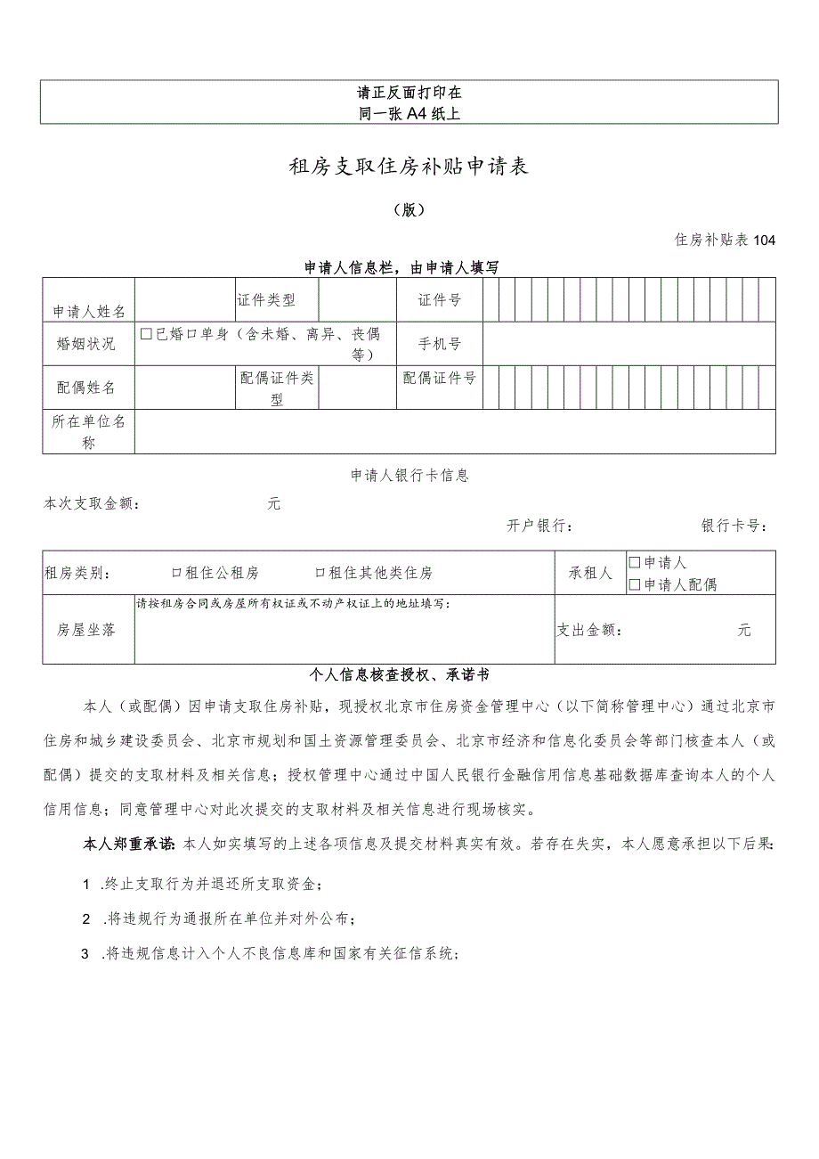 请正反面打印在同一张A4纸上租房支取住房补贴申请0180510版.docx_第1页