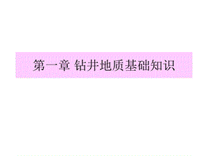 钻井培训教材.ppt