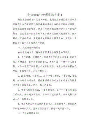 企业精细化管理实施方案六篇.docx