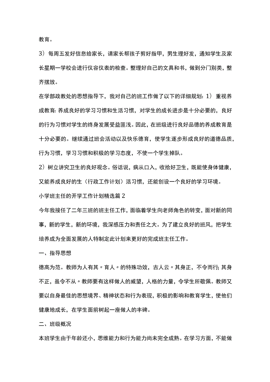 小学班主任的开学工作计划5篇全套.docx_第3页