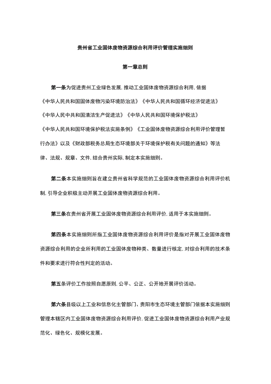 《贵州省工业固体废物资源综合利用评价管理实施细则》全文及解读.docx_第1页