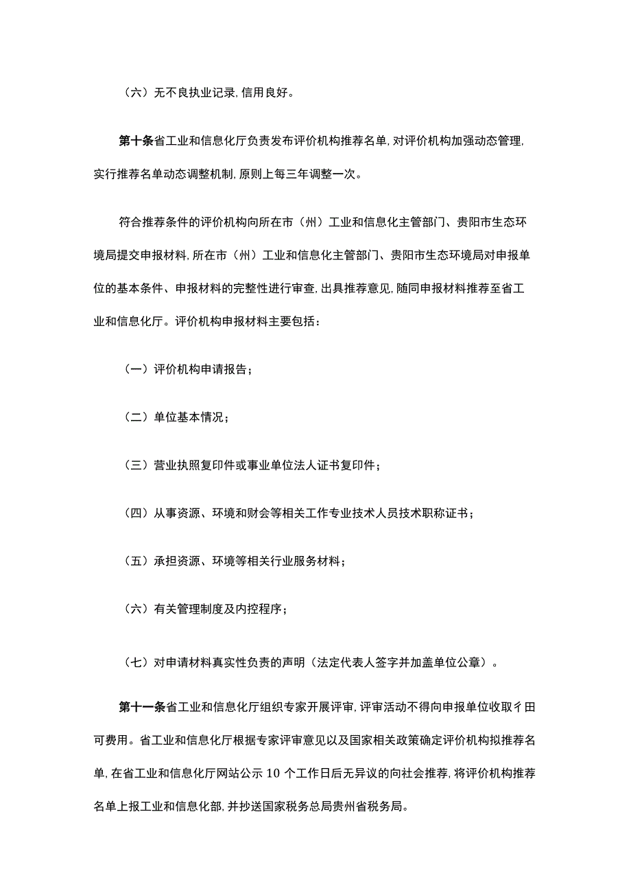 《贵州省工业固体废物资源综合利用评价管理实施细则》全文及解读.docx_第3页