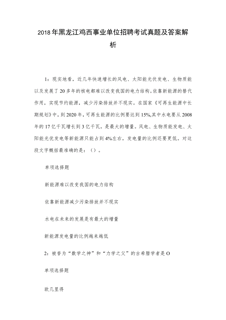 2018年黑龙江鸡西事业单位招聘考试真题及答案解析.docx_第1页