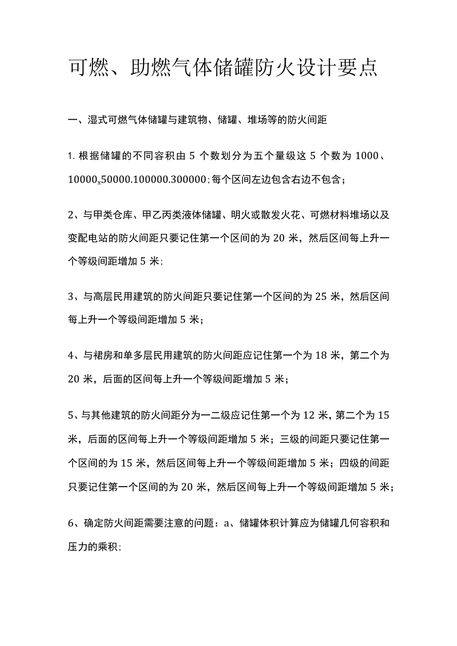 可燃、助燃气体储罐防火设计要点.docx_第1页