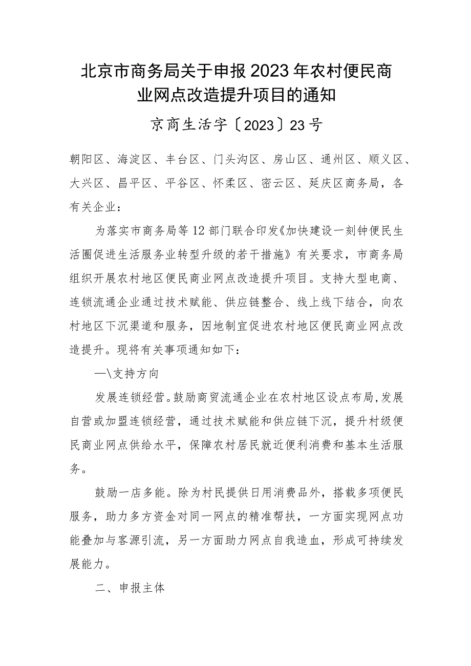 北京市关于申报2023年农村便民商业网点改造提升项目的通知.docx_第1页