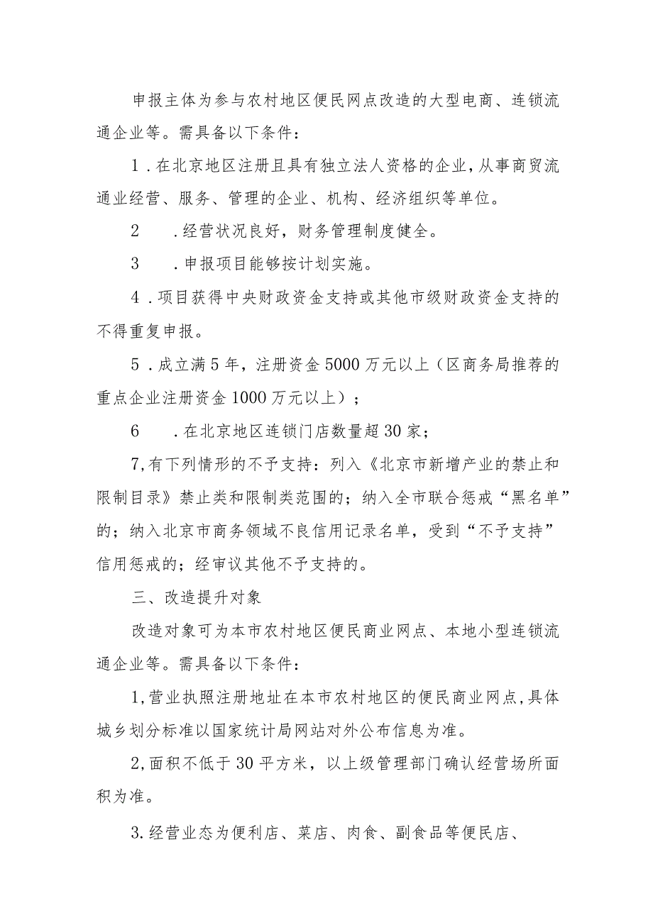 北京市关于申报2023年农村便民商业网点改造提升项目的通知.docx_第2页