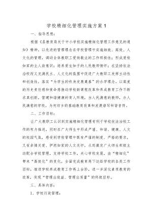 学校精细化管理实施方案十篇.docx