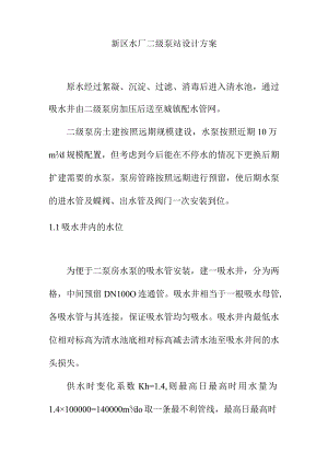 新区水厂二级泵站设计方案.docx