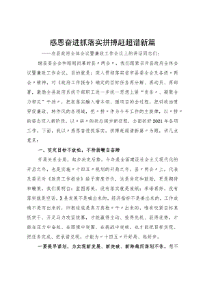 感恩奋进抓落实 拼搏赶超谱新篇在县政府全体会议暨廉政工作会议上的讲话.docx