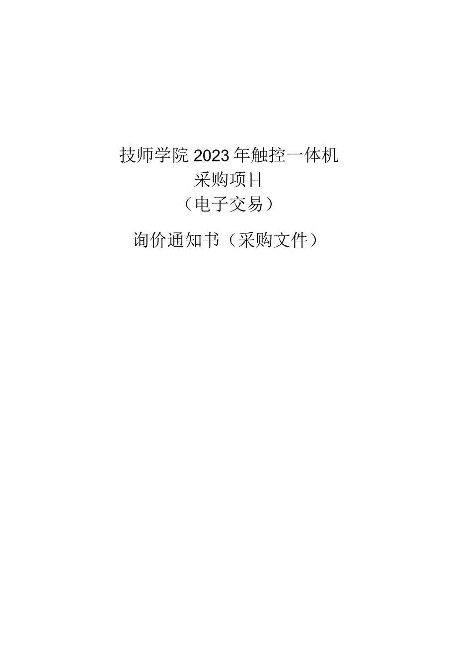 技师学院2023年触控一体机采购项目招标文件.docx_第1页